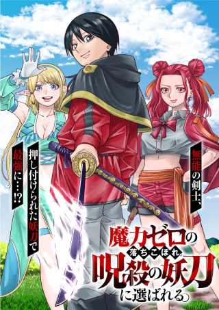魔力ゼロの落ちこぼれ、呪殺の妖刀に選ばれる。