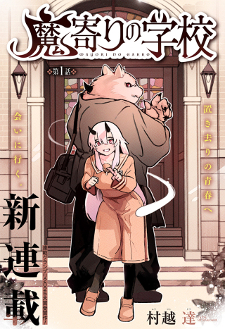魔寄りの学校