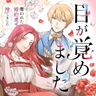 目が覚めました ～奪われた婚約者はきっぱりと捨てました～