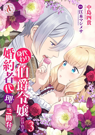 身代わり伯爵令嬢だけれど、婚約者代理はご勘弁！