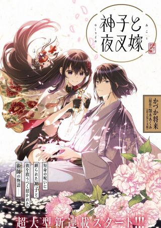 神子と夜叉嫁