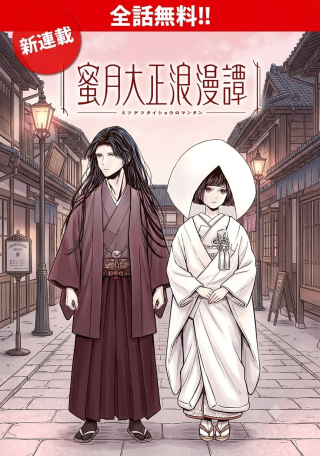 蜜月大正浪漫譚
