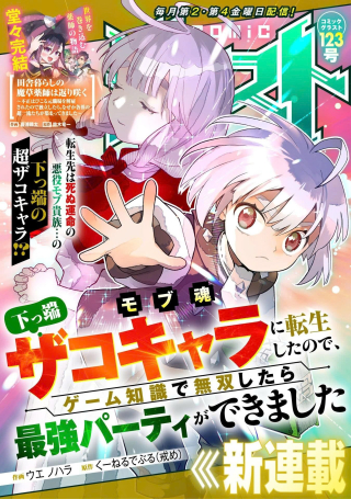 モブ魂～下っ端ザコキャラに転生したので、ゲーム知識で無双したら最強パーティができました～