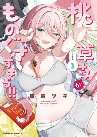 桃草さんがものぐさすぎる!!