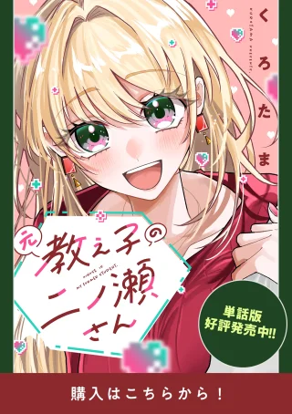 元教え子の二ノ瀬さん