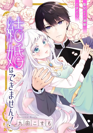 もうすぐ死ぬ聖女なので、騎士様あなたと結婚はできません!
