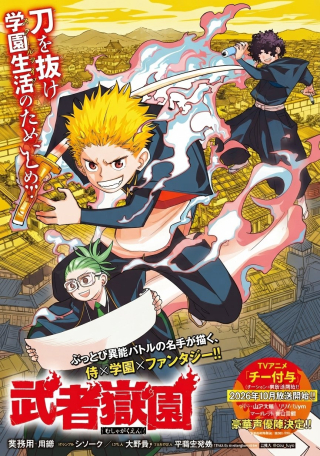 武者学園