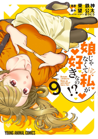 娘じゃなくて私が好きなの!?