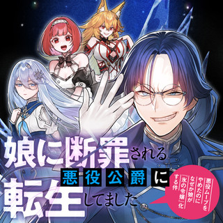 娘に断罪される悪役公爵に転生してました ～悪役ムーブをやめたのになぜか娘が『氷の令嬢』化する件～