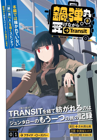 鍋に弾丸を受けながら Transit
