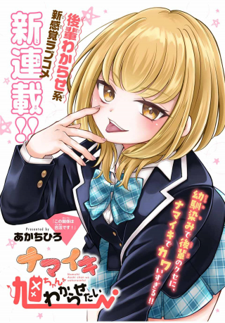 ナマイキ旭ちゃんをわからせたい