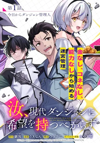 汝、現代ダンジョンに希望を持つべからず