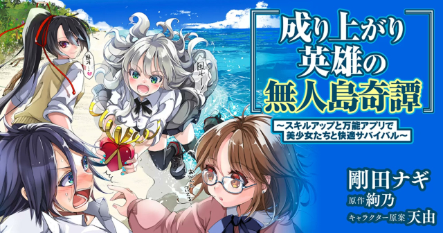 成り上がり英雄の無人島奇譚〜スキルアップと万能アプリで美少女たちと快適サバイバル〜