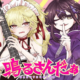鳴るさんだぁ
