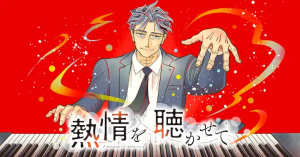 熱情を聴かせて