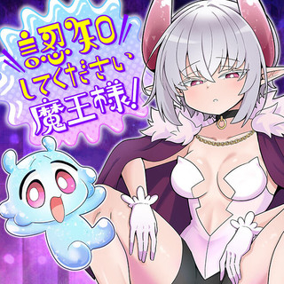 認知してください魔王様!