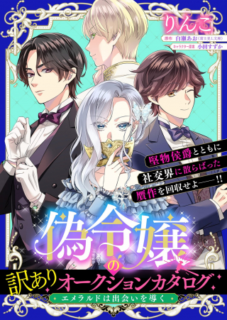 偽令嬢の訳ありオークションカタログ エメラルドは出会いを導く