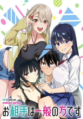 「お相手は一般の方です」