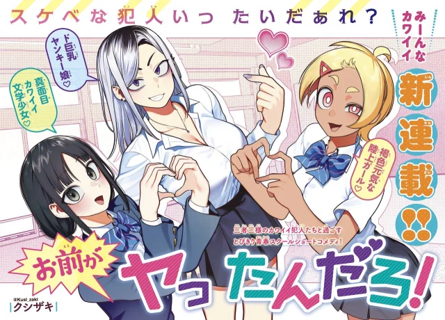 お前がヤったんだろ!