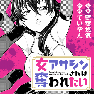 女アサシンさんは奪われたい