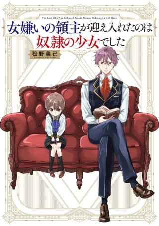 女嫌いの領主が迎え入れたのは奴隷の少女でした