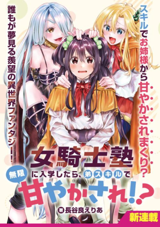 女騎士塾に入学したら、弟スキルで無限甘やかされ!?