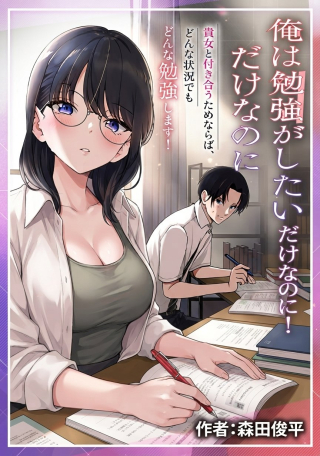俺は勉強がしたいだけなのに!
