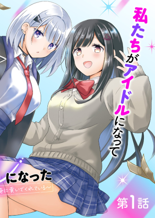 幼馴染たちが人気アイドルになった ～甘々な彼女たちは俺に貢いでくれている～