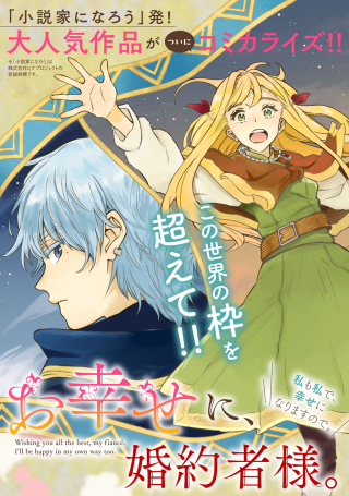 お幸せに、婚約者様。私も私で、幸せになりますので。
