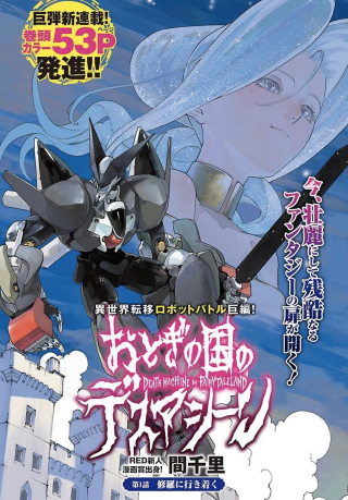 おとぎの国のデスマシーン