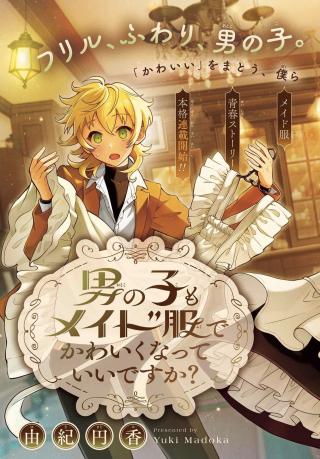 男の子もメイド服でかわいくなっていいですか？