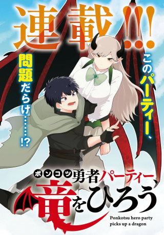 ポンコツ勇者パーティー、竜をひろう