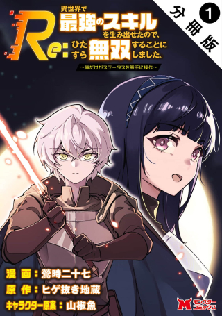 Re異世界で最強のスキルを生み出せたので、ひたすら無双することにしました。～俺だけがステータスを勝手に操作～