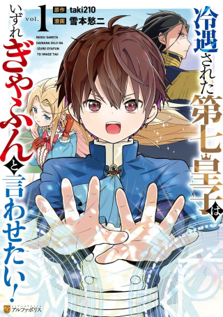 冷遇された第七皇子はいずれぎゃふんと言わせたい!