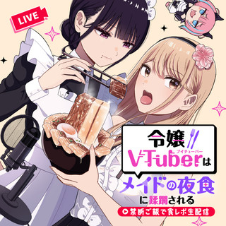 令嬢VTuberはメイドの夜食に蹂躙される～禁断ご飯で食レポ生配信～