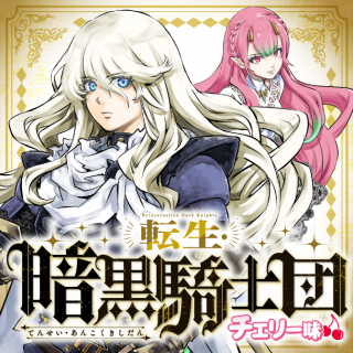 転生・暗黒騎士団チェリー味