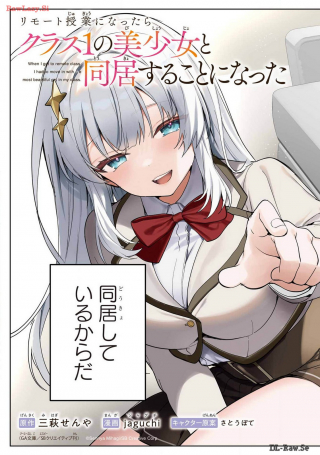 リモート授業になったらクラス1の美少女と同居することになった