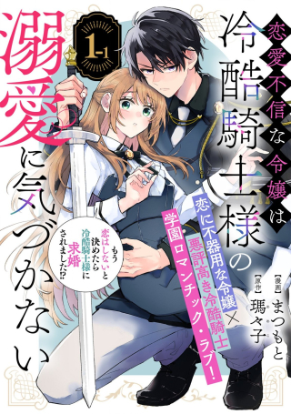 恋愛不信な令嬢は冷酷騎士様の溺愛に気づかない
