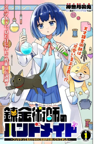 錬金術師のハンドメイド ～フリマやってるだけなのに伝説的な扱いされてました～