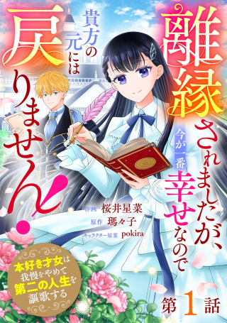 離縁されましたが、今が一番幸せなので貴方の元には戻りません！～本好き才女は我慢をやめて第二の人生を謳歌する～