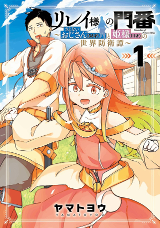 リレイ様の門番～さえないおじさん(36才)と姫様(11才)の世界防衛譚～