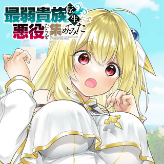 最弱貴族に転生したので悪役たちを集めてみた