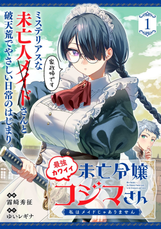 最強カワイイ 未亡令嬢コジマさん～私はメイドじゃありません～