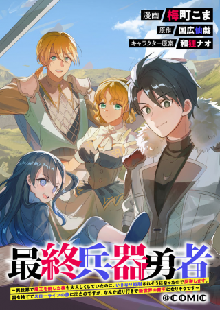 最終兵器勇者～異世界で魔王を倒した後も大人しくしていたのに、いきなり処刑されそうになったので反逆します。国を捨ててスローライフの旅に出たのですが、なんか成り行きで新世界の魔王になりそうです～@COMIC