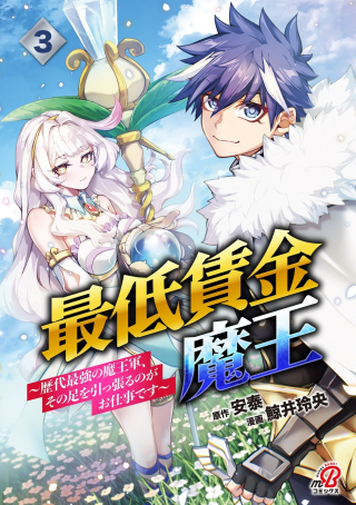 最低賃金魔王 ～歴代最強の魔王軍、その足を引っ張るのがお仕事です～
