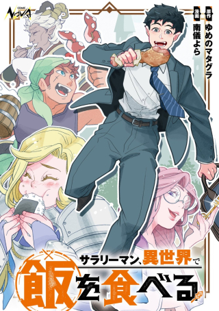 サラリーマン、異世界で飯を食べる