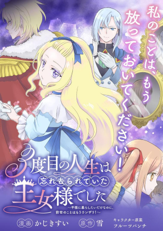 3度目の人生は、忘れ去られていた王女様でした〜平穏に暮らしたいだけなのに、前世のことはもうウンザリ!〜