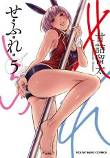 せふれ