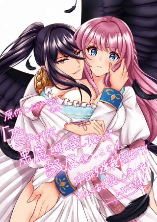 聖女ですが悪魔を召喚したので誤魔化します!