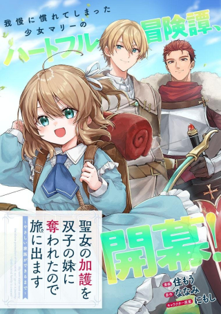 聖女の加護を双子の妹に奪われたので旅に出ます ～やさしい家族ができるまで～